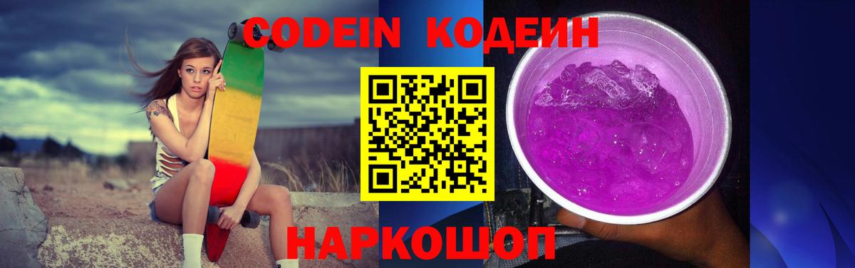 Кодеин напиток Lean (лин)  Вход с VPN  Codein Purple Drank  Сосновоборск 